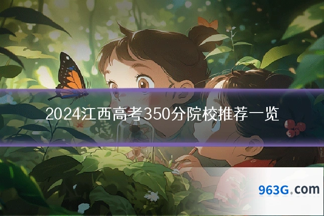 2024江西高考350分院校推荐一览
