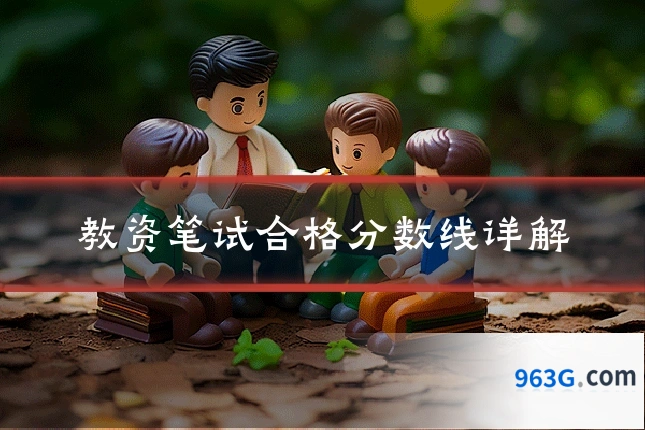 教资笔试合格分数线详解