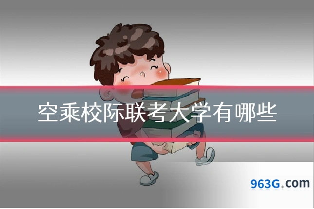 空乘校际联考大学有哪些