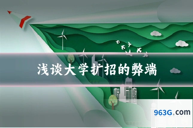 浅谈大学扩招的弊端