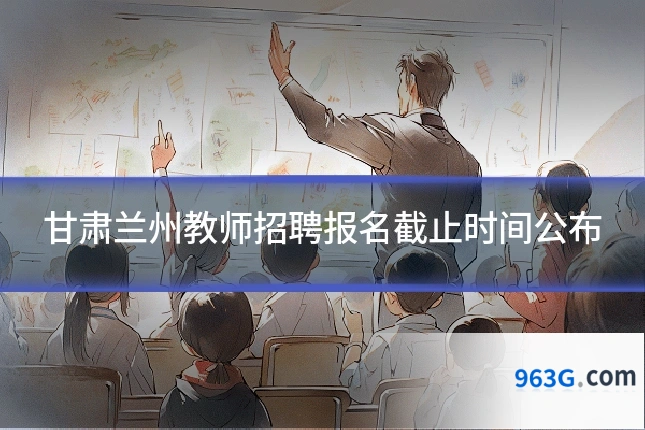 甘肃兰州教师招聘报名截止时间公布