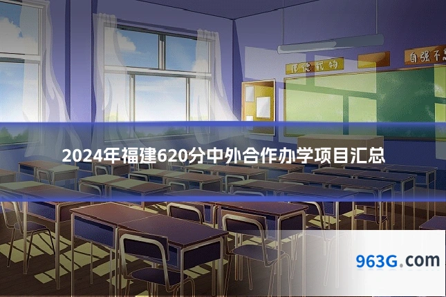 2024年福建620分中外合作办学项目汇总