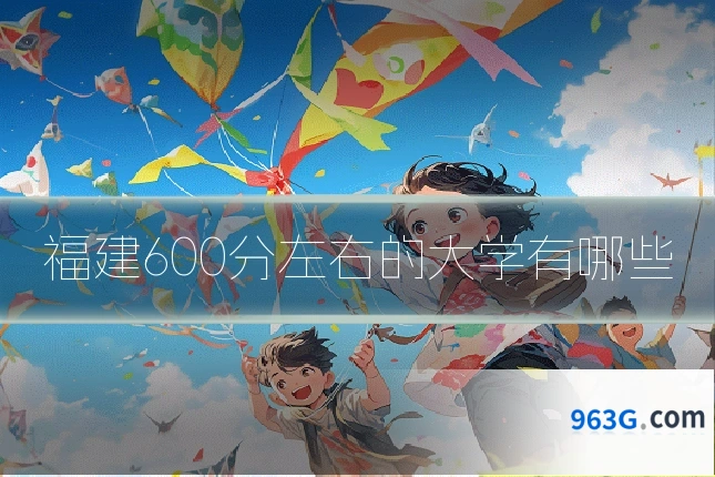 福建600分左右的大学有哪些