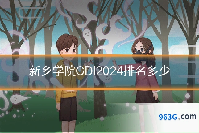 新乡学院GDI2024排名多少