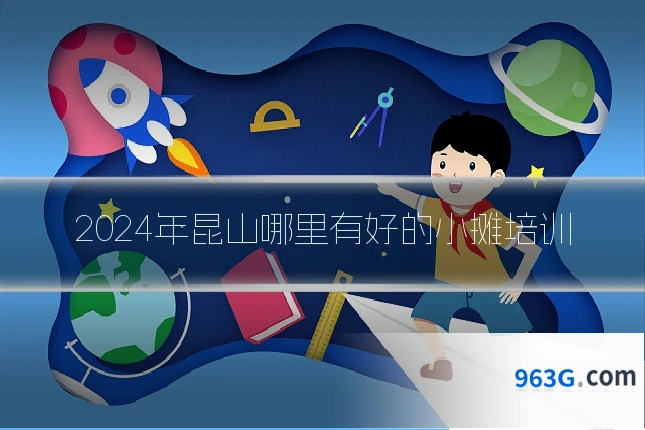 2024年昆山哪里有好的小摊培训