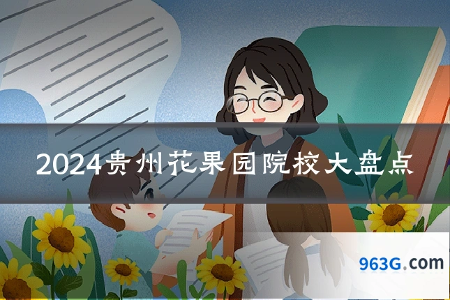 2024贵州花果园院校大盘点
