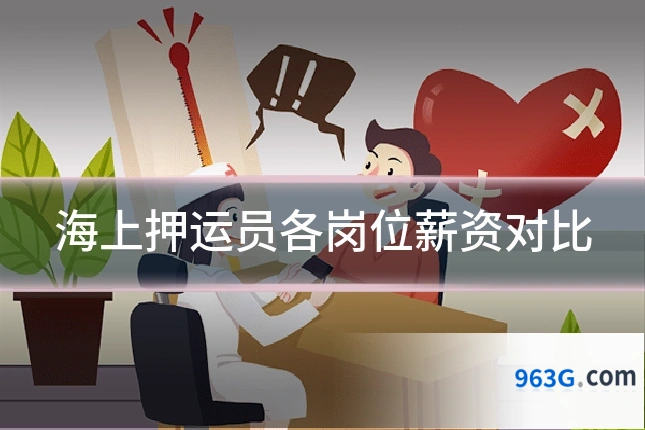 海上押运员各岗位薪资对比