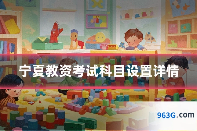 宁夏教资考试科目设置详情