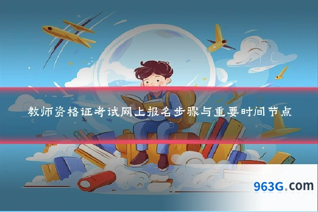 教师资格证考试网上报名步骤与重要时间节点