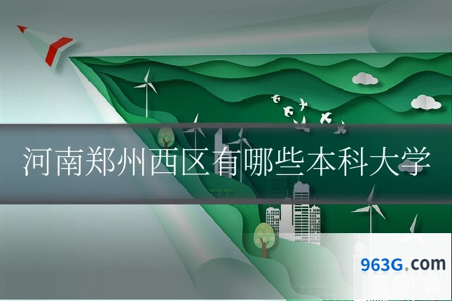 河南郑州西区有哪些本科大学