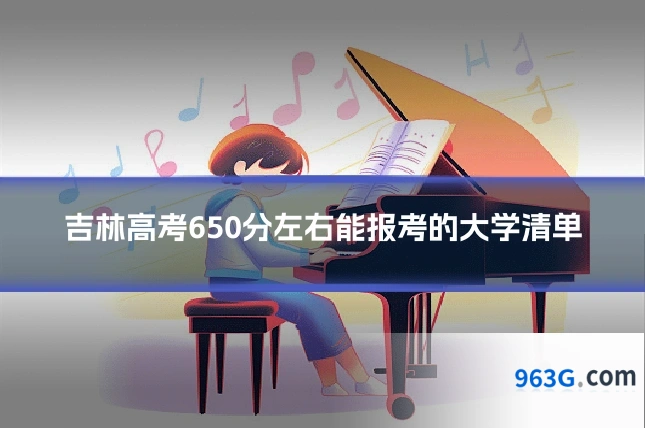 吉林高考650分左右能报考的大学清单