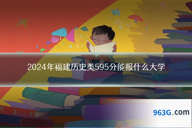 2024年福建历史类595分能报什么大学