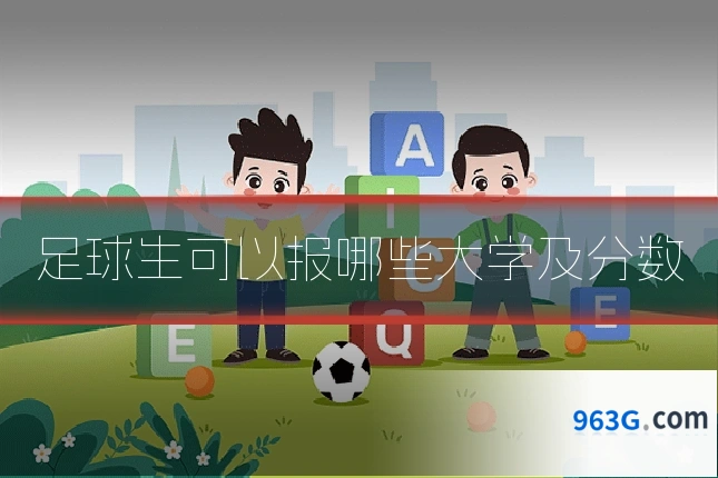 足球生可以报哪些大学及分数