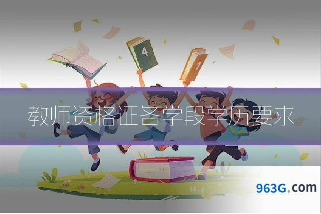 教师资格证各学段学历要求