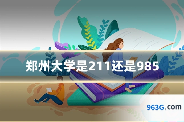 郑州大学是211还是985