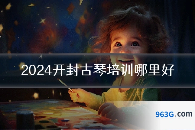 2024开封古琴培训哪里好