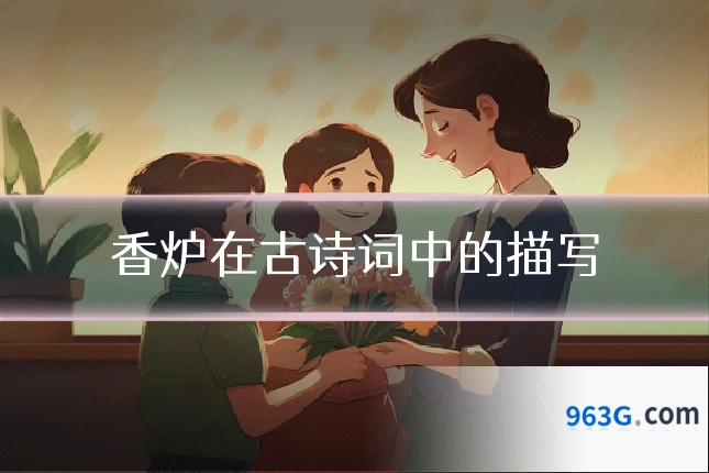 香炉在古诗词中的描写