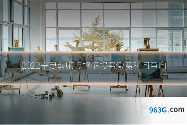 2022宁夏教师资格证报名缴费时间查询