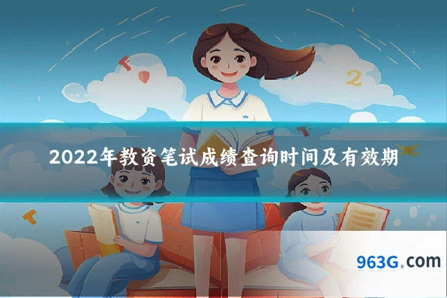 2022年教资笔试成绩查询时间及有效期
