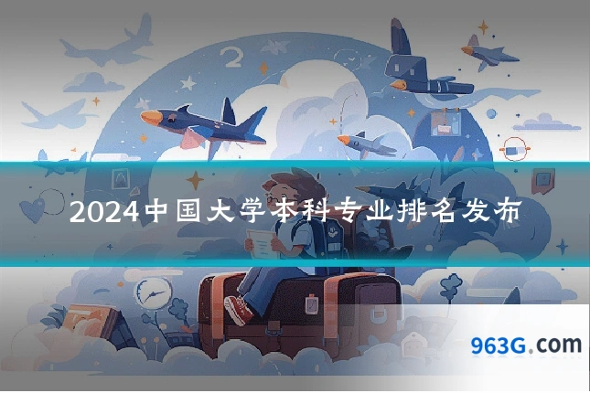 2024中国大学本科专业排名发布