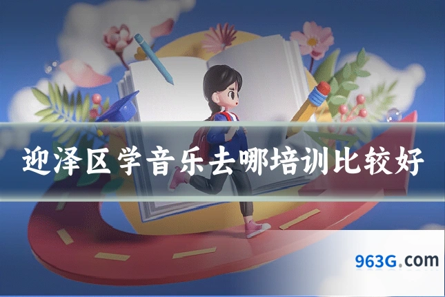 迎泽区学音乐去哪培训比较好