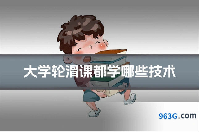 大学轮滑课都学哪些技术