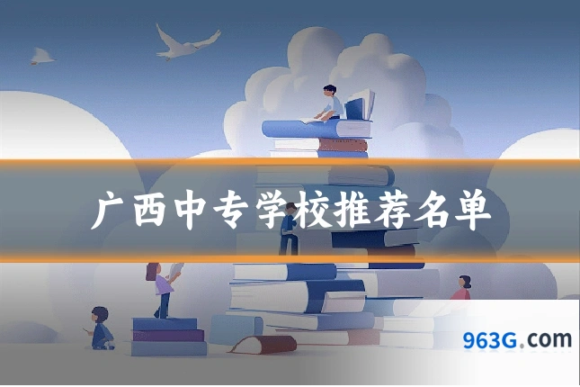 广西中专学校推荐名单