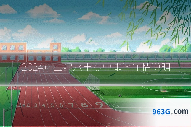 2024年二建水电专业排名详情说明