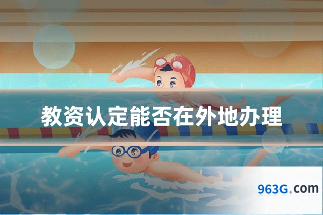 教资认定能否在外地办理