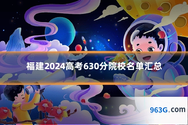 福建2024高考630分院校名单汇总