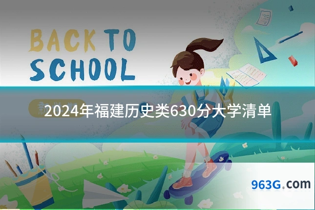 2024年福建历史类630分大学清单