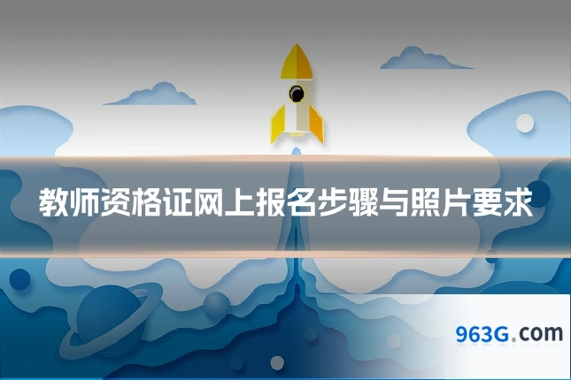 教师资格证网上报名步骤与照片要求