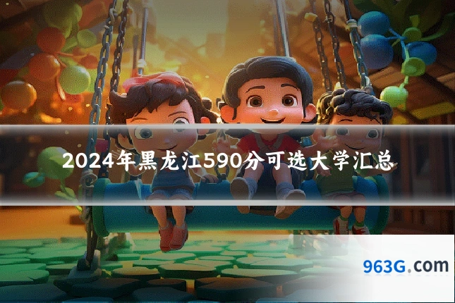2024年黑龙江590分可选大学汇总