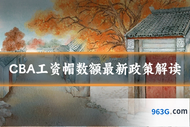 CBA工资帽数额最新政策解读