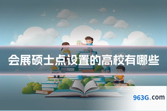 会展硕士点设置的高校有哪些