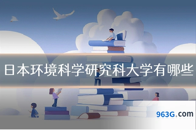 日本环境科学研究科大学有哪些