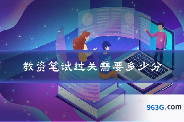 教资笔试过关需要多少分