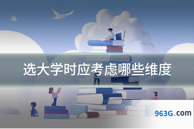 选大学时应考虑哪些维度