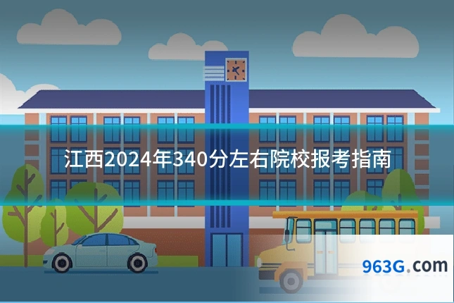 江西2024年340分左右院校报考指南