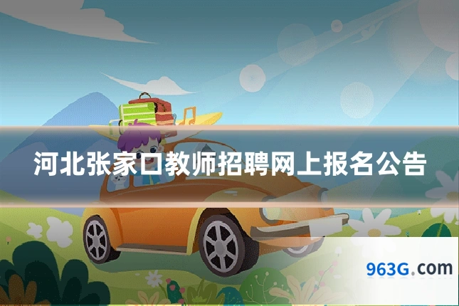 河北张家口教师招聘网上报名公告