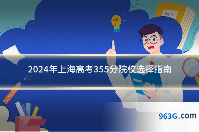 2024年上海高考355分院校选择指南