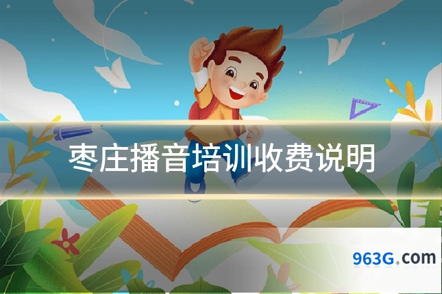 枣庄播音培训收费说明