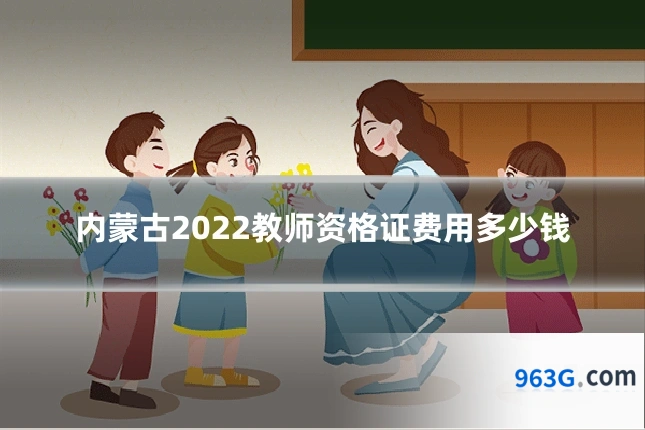 内蒙古2022教师资格证费用多少钱