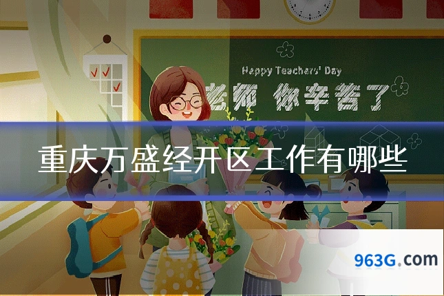 重庆万盛经开区工作有哪些