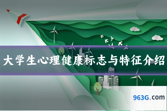 大学生心理健康标志与特征介绍