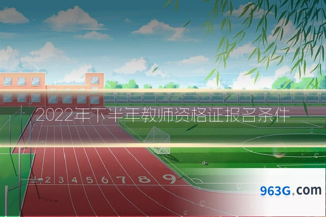 2022年下半年教师资格证报名条件