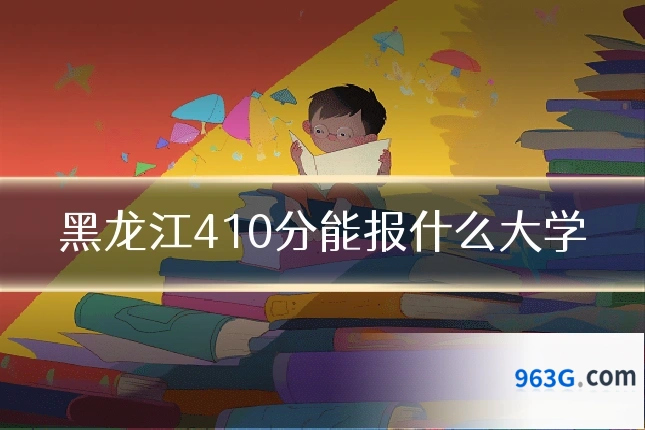 黑龙江410分能报什么大学