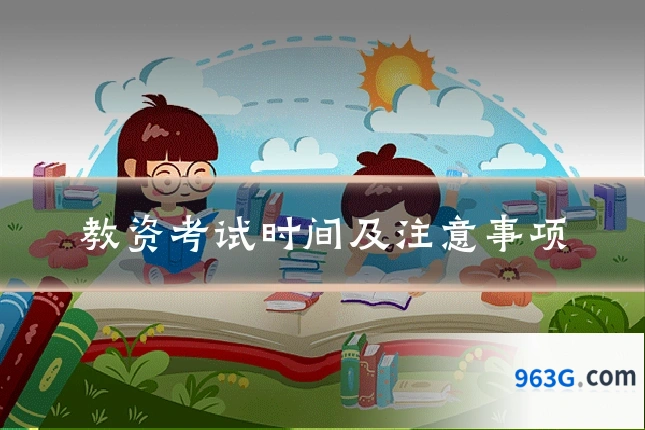 教资考试时间及注意事项