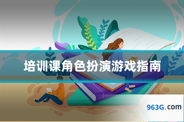 培训课角色扮演游戏指南