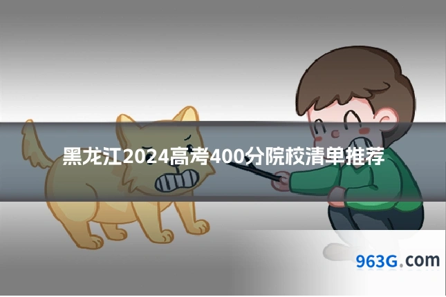 黑龙江2024高考400分院校清单推荐